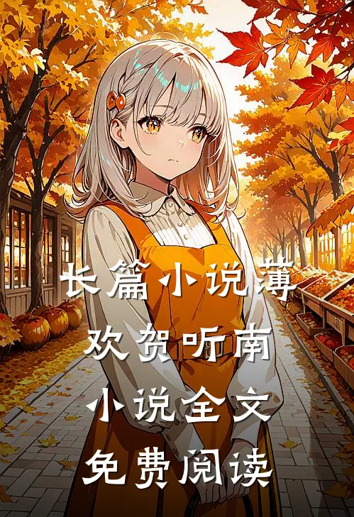长篇小说薄欢贺听南小说全文免费阅读