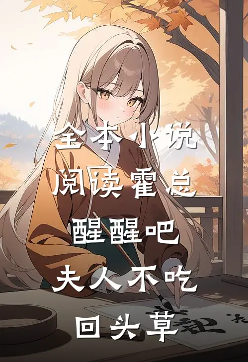 全本小说阅读霍总醒醒吧，夫人不吃回头草
