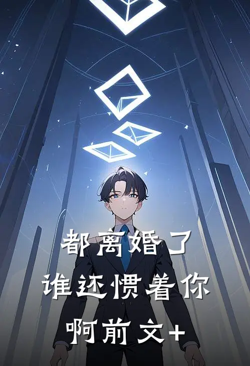 都离婚了，谁还惯着你啊前文+