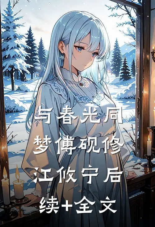与春光同梦傅砚修江攸宁后续+全文