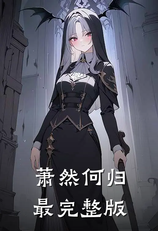 萧然何归最完整版