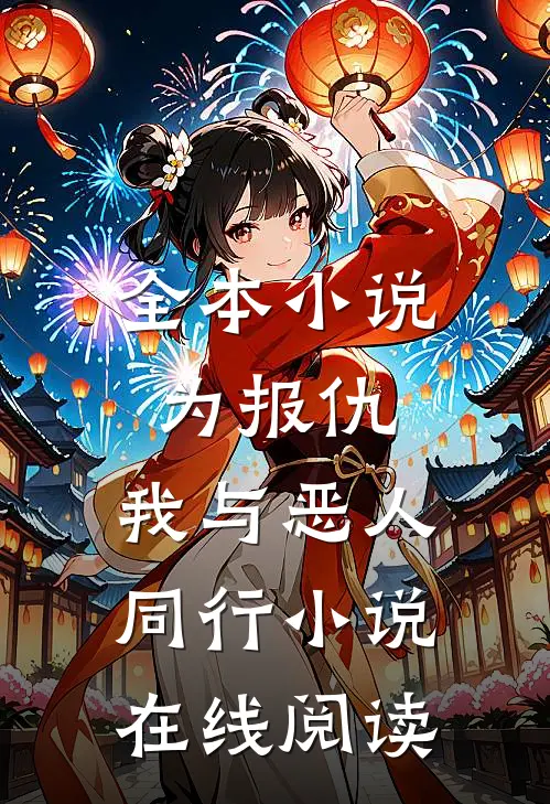 全本小说为报仇,我与恶人同行小说在线阅读