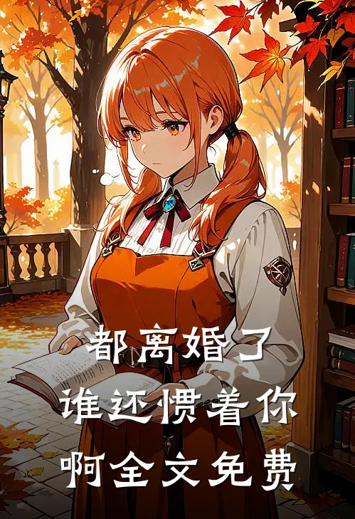 都离婚了，谁还惯着你啊全文免费