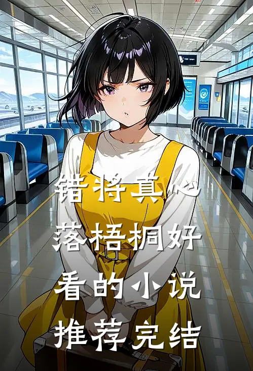 错将真心落梧桐好看的小说推荐完结