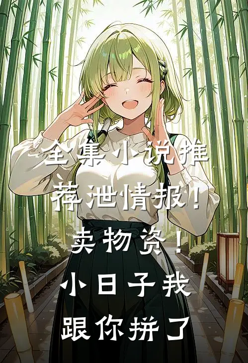 全集小说推荐泄情报！卖物资！小日子我跟你拼了