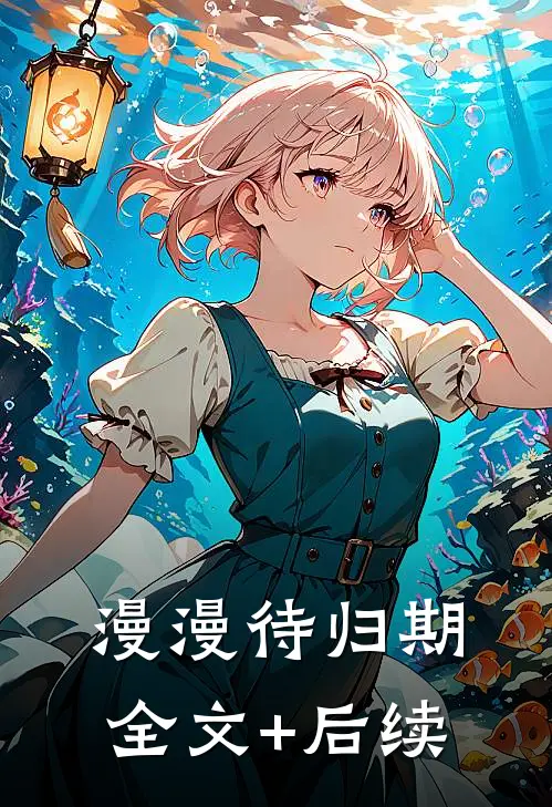 漫漫待归期全文+后续