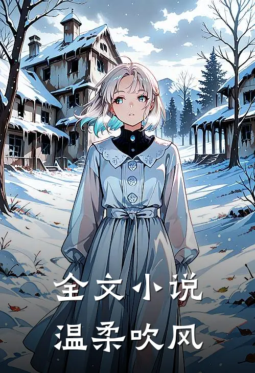 全文小说温柔吹风
