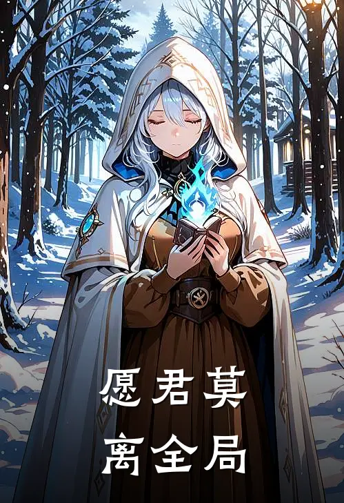 愿君莫离全局