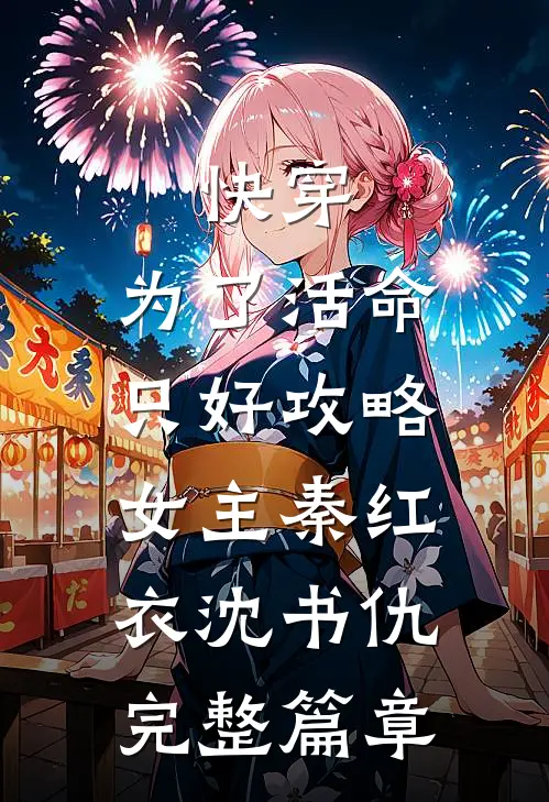快穿：为了活命，只好攻略女主秦红衣沈书仇完整篇章
