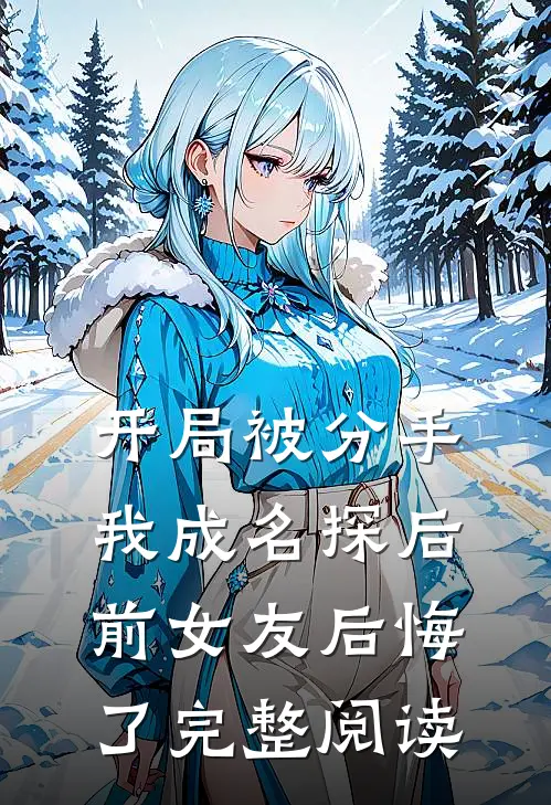 开局被分手，我成名探后前女友后悔了完整阅读