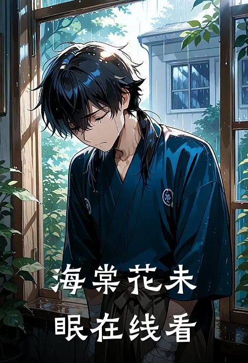 海棠花未眠在线看