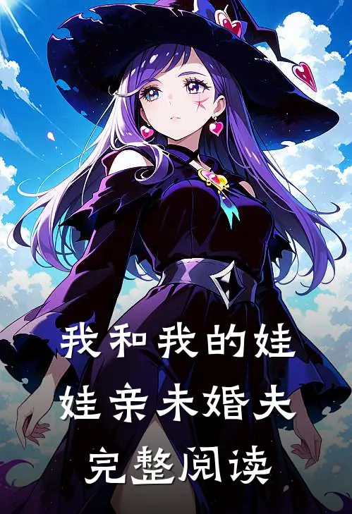我和我的娃娃亲未婚夫完整阅读