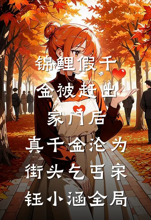 锦鲤假千金被赶出家门后，真千金沦为街头乞丐宋钰小涵全局