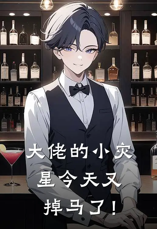大佬的小灾星今天又掉马了！