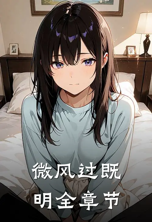 微风过既明全章节