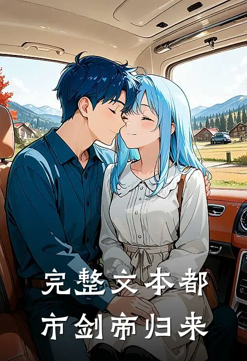 完整文本都市剑帝归来