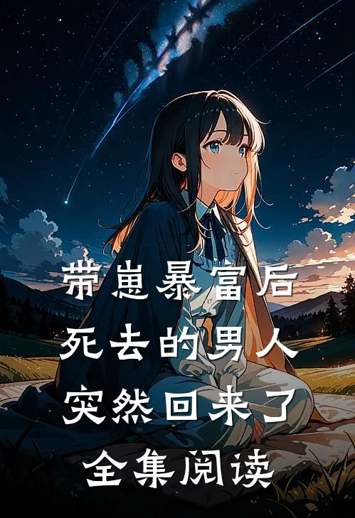 带崽暴富后，死去的男人突然回来了全集阅读