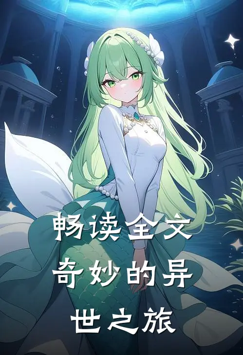 畅读全文奇妙的异世之旅