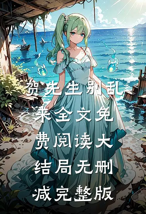 向晚贺寒川的故事免费阅读小说