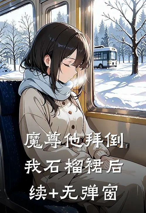 魔尊他拜倒我石榴裙后续+无弹窗