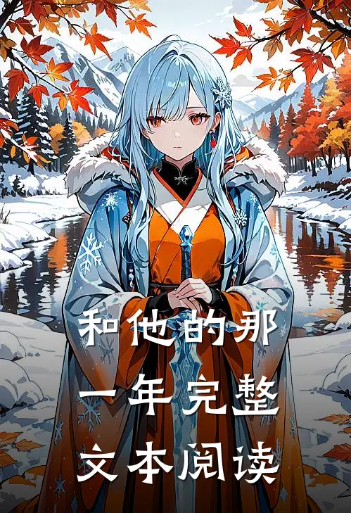 和他的那一年完整文本阅读