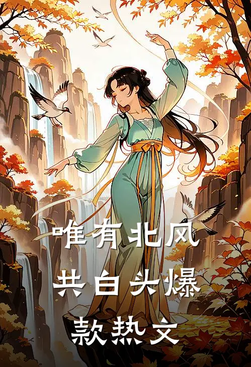 唯有北风共白头爆款热文