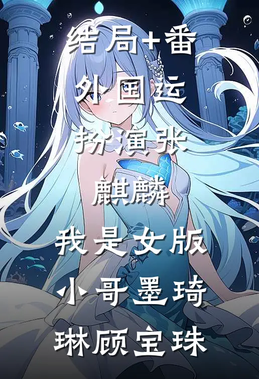 结局+番外国运：扮演张麒麟，我是女版小哥墨琦琳顾宝珠