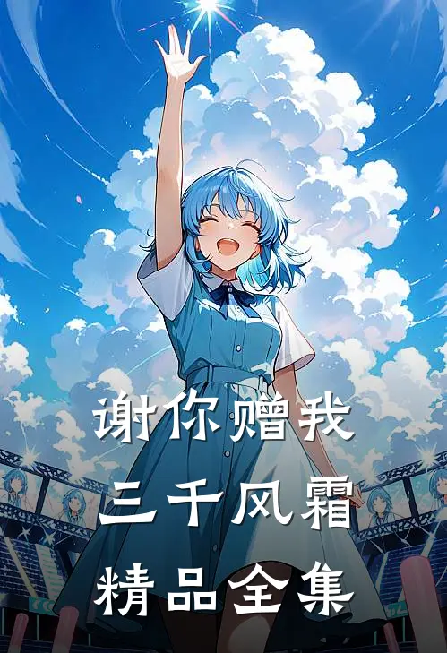 谢你赠我三千风霜精品全集
