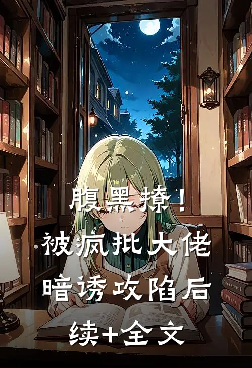 腹黑撩！被疯批大佬暗诱攻陷后续+全文