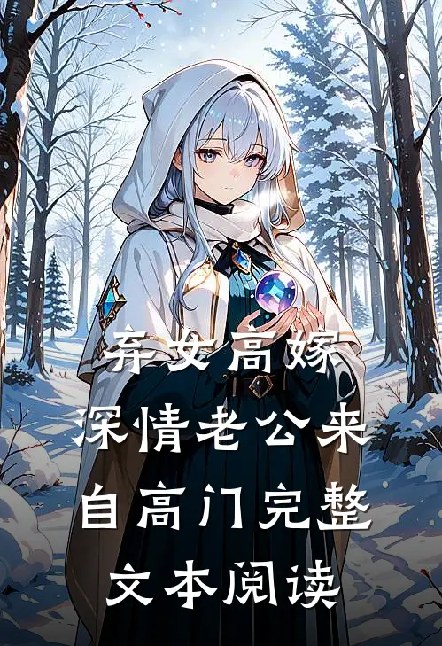 弃女高嫁：深情老公来自高门完整文本阅读