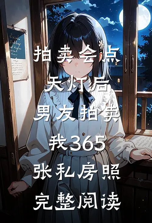 拍卖会点天灯后，男友拍卖我365张私房照完整阅读