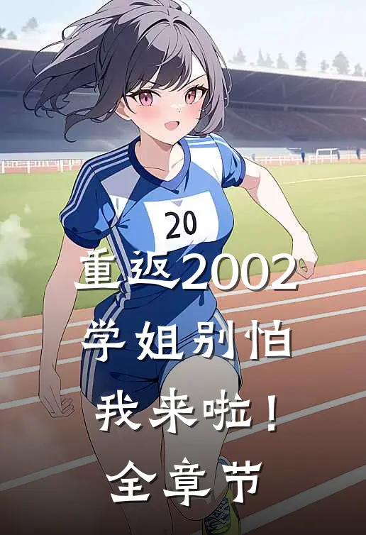 重返2002：学姐别怕我来啦！全章节