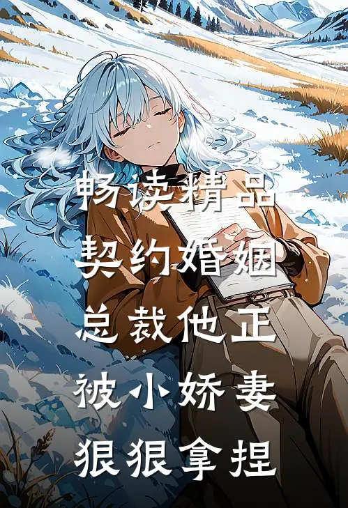 畅读精品契约婚姻：总裁他正被小娇妻狠狠拿捏