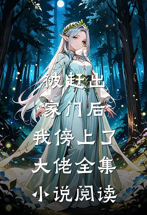 被赶出家门后，我傍上了大佬全集小说阅读