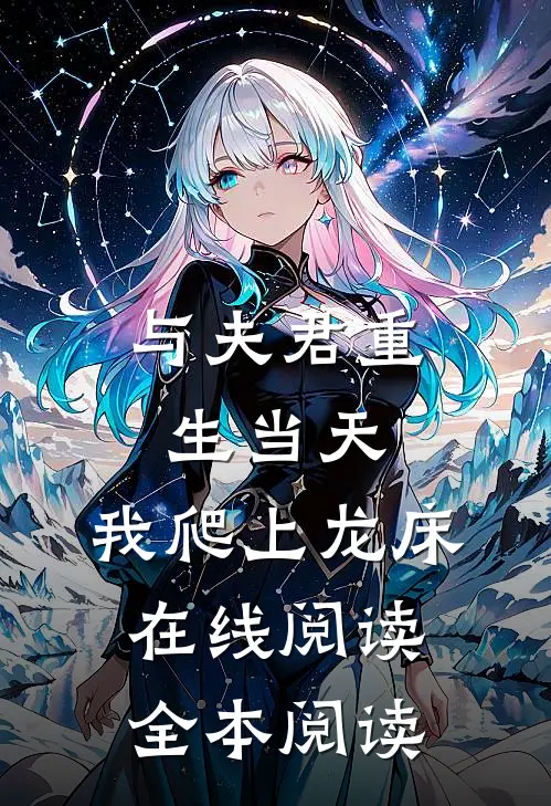 与夫君重生当天，我爬上龙床在线阅读全本阅读