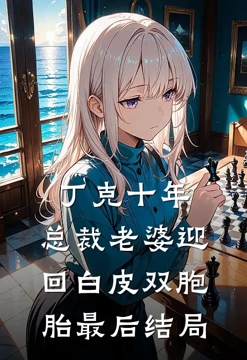 丁克十年，总裁老婆迎回白皮双胞胎最后结局