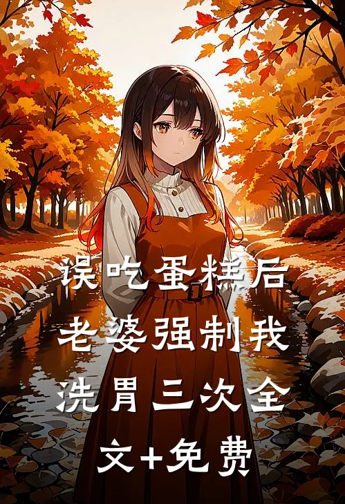 误吃蛋糕后，老婆强制我洗胃三次全文+免费