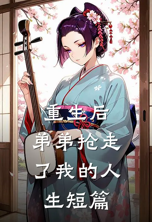 重生后，弟弟抢走了我的人生短篇