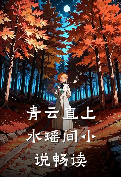 青云直上水瑶间小说畅读