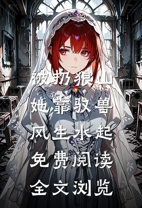 被扔狼山,她靠驭兽风生水起免费阅读全文浏览