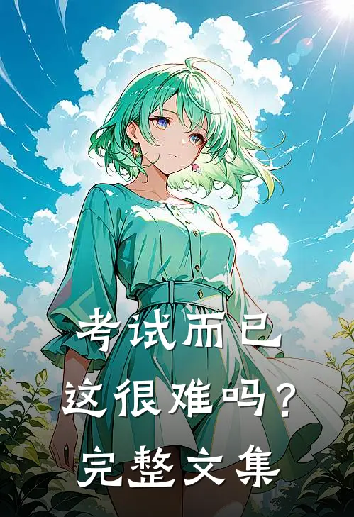 考试而已，这很难吗？完整文集