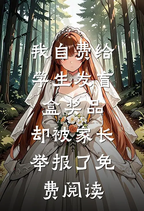 我自费给学生发盲盒奖品，却被家长举报了免费阅读