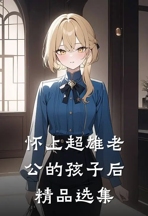 怀上超雄老公的孩子后精品选集