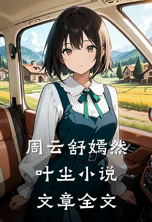 周云舒嫣然叶尘小说文章全文