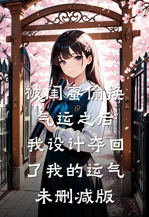 被闺蜜偷换气运之后，我设计夺回了我的运气未删减版