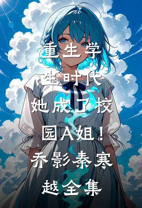 重生学生时代：她成了校园A姐！乔影秦寒越全集