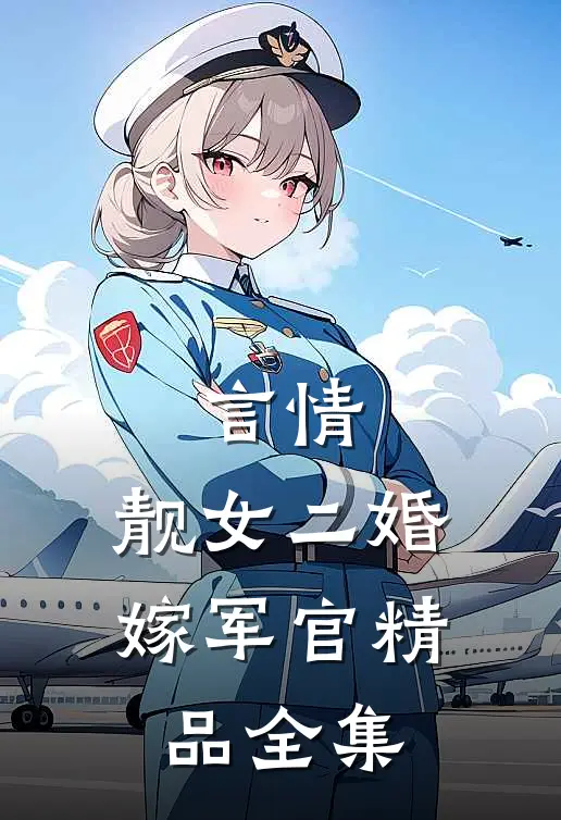 言情：靓女二婚嫁军官精品全集