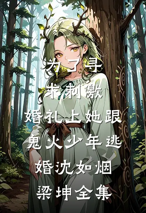 为了寻求刺激，婚礼上她跟鬼火少年逃婚沈如烟梁坤全集