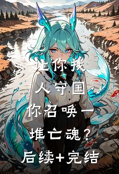 让你找人守国，你召唤一堆亡魂？后续+完结