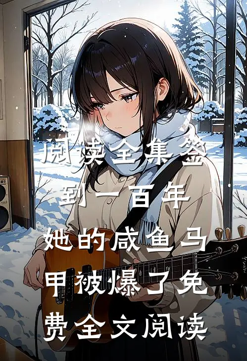阅读全集签到一百年,她的咸鱼马甲被爆了免费全文阅读